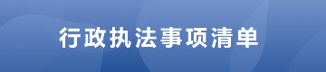 行政执法事项清单