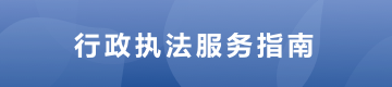 行政执法事项清单