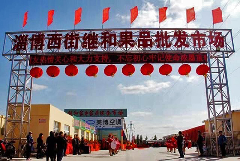 淄博西街继和果品批发市场开业
