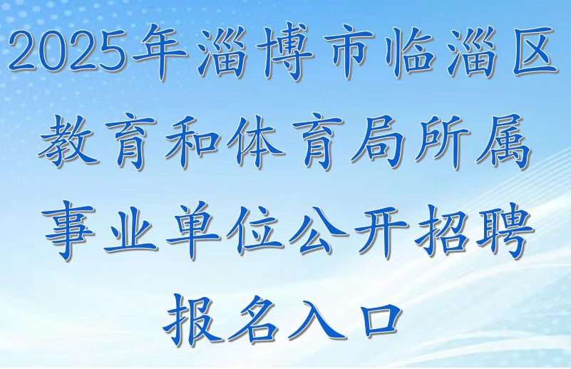 2025年淄博市教育系统公开招聘工作人员