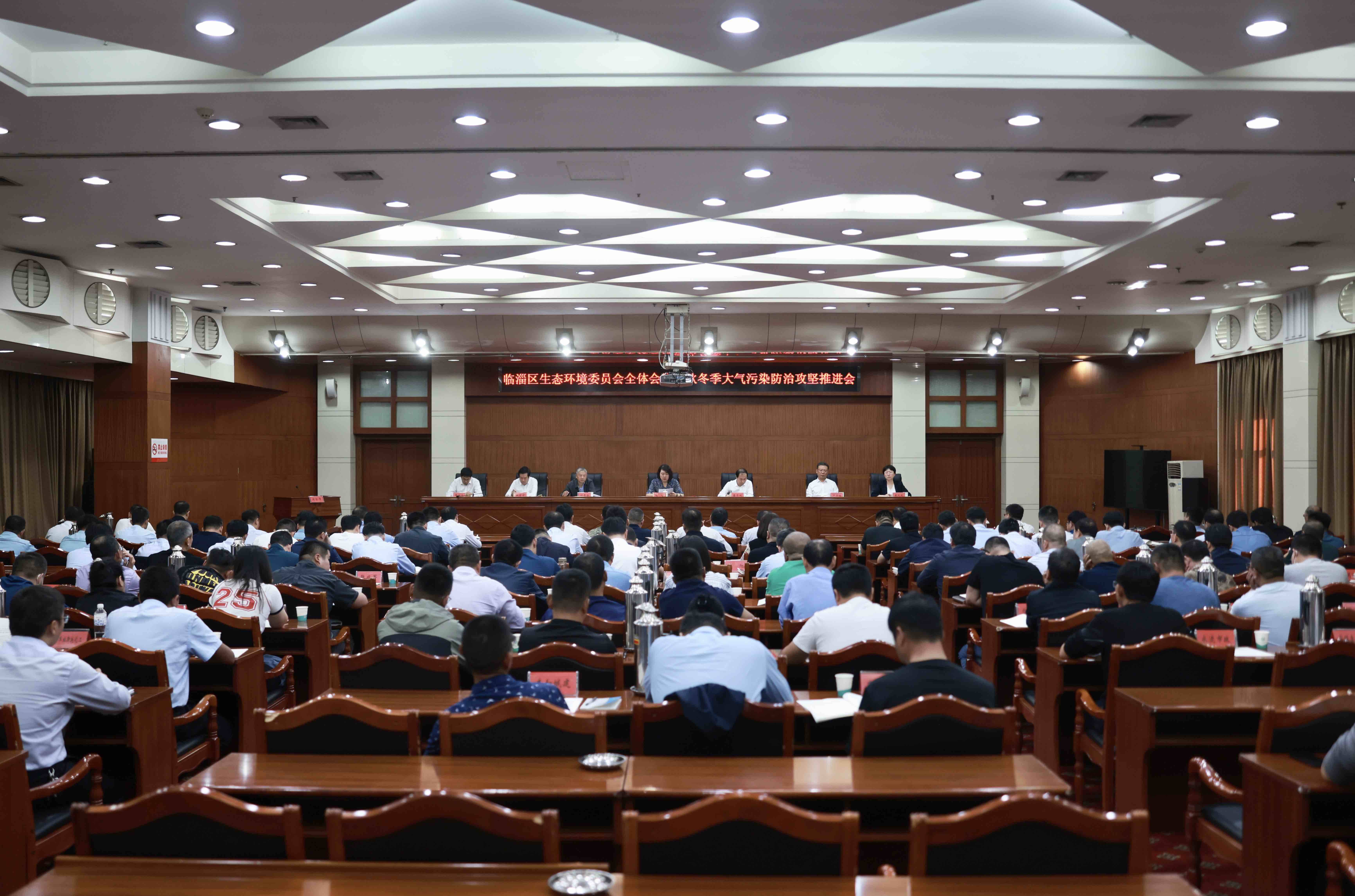 临淄区生态环境委员会全体会议暨秋冬季大气污染防治攻坚推进会召开