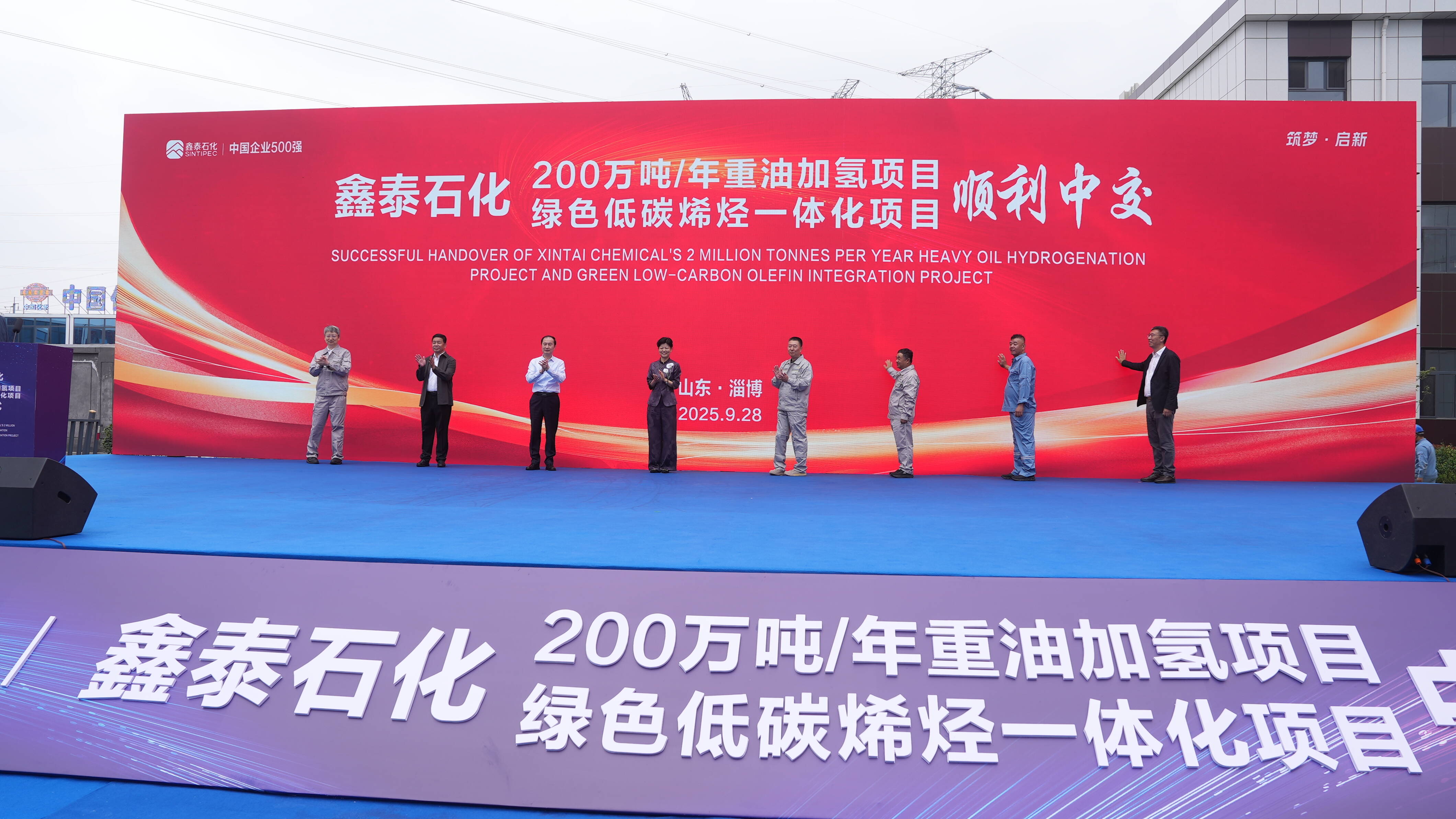 鑫泰石化集团200万吨/年重油加氢项目、绿色低碳烯烃一体化项目中交仪式举行