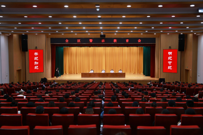 全区警示教育会召开