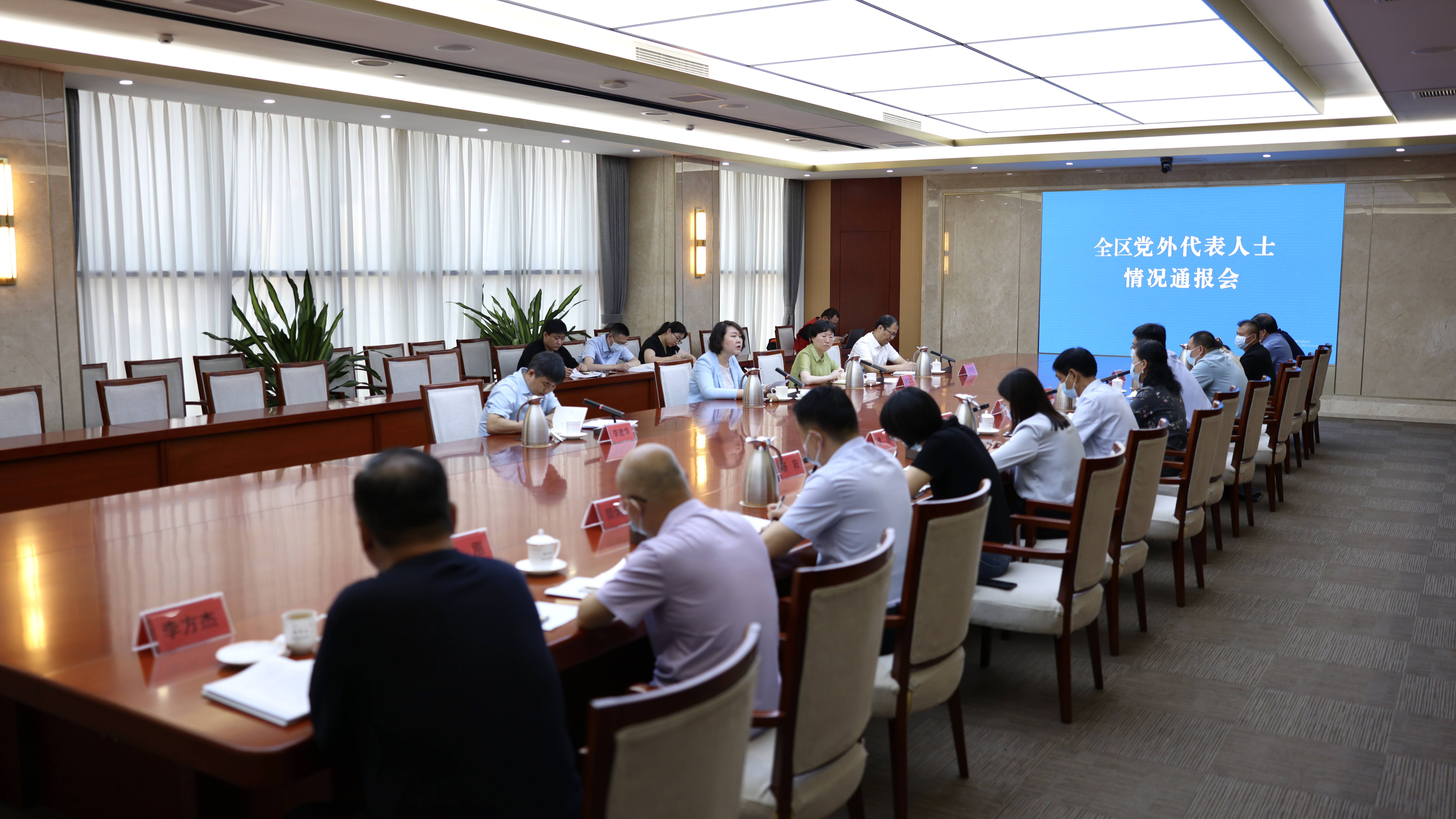 全区党外代表人士情况通报会召开