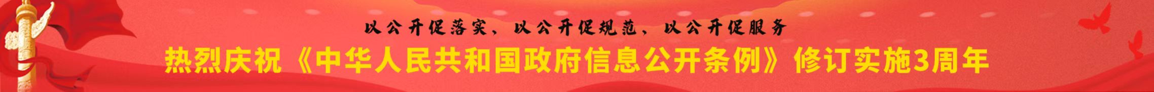 热烈庆祝《中华人民共和国政府信息公开条例》修订实施3周年