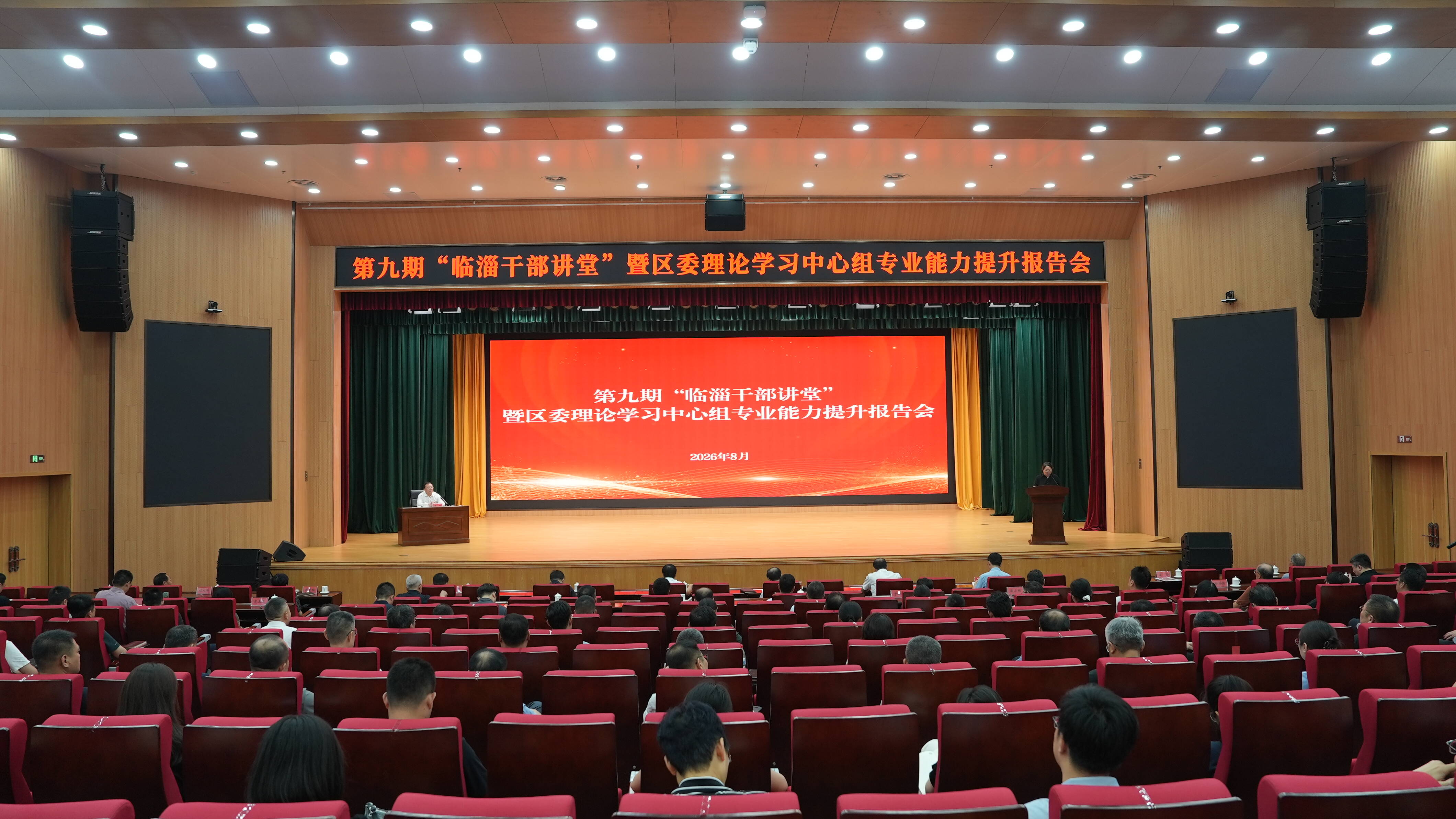 第九期“临淄干部讲堂”暨区委理论学习中心组专业能力提升报告会举行