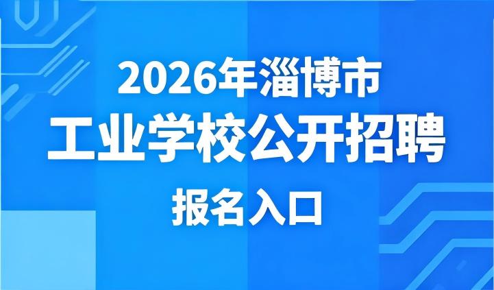2026年淄博市工业学校公开招聘报名入口