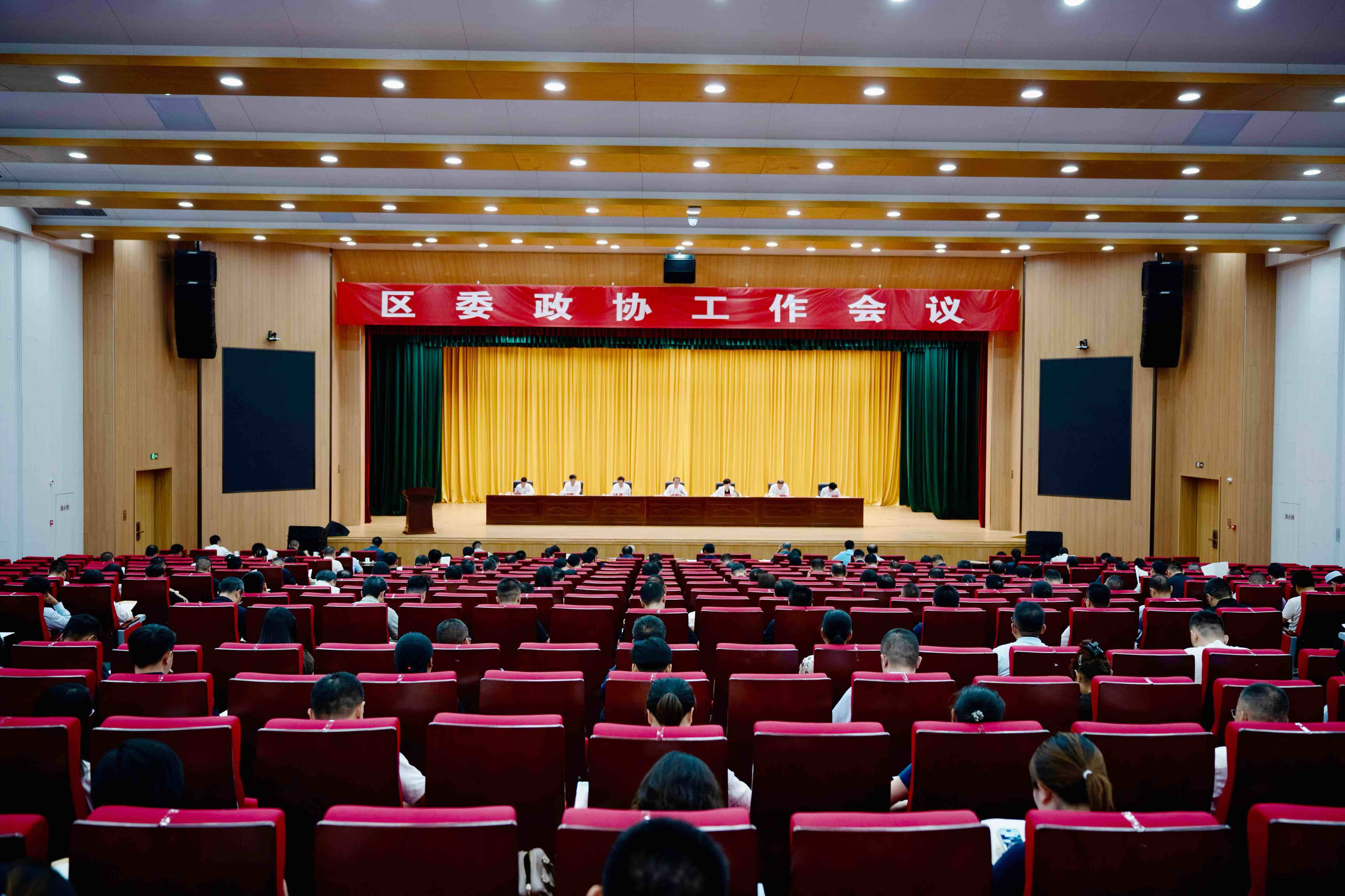 区委政协工作会议召开